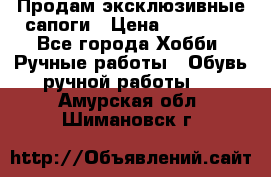 Продам эксклюзивные сапоги › Цена ­ 15 000 - Все города Хобби. Ручные работы » Обувь ручной работы   . Амурская обл.,Шимановск г.